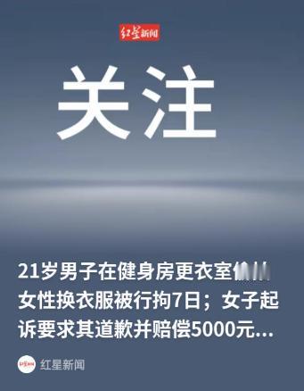 山东，一男子在健身房偶遇一名身材火辣的女子，竟瞬间起了邪念，一路尾随她进了更衣室