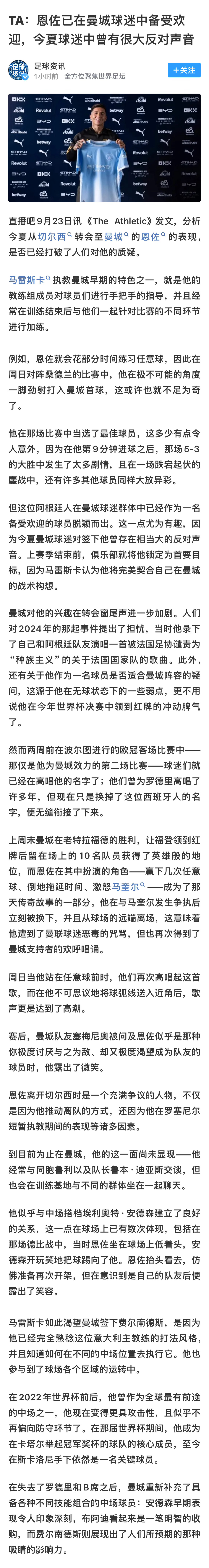 TA：恩佐已在曼城球迷中备受欢迎🥳🥳🥳In your head, in y