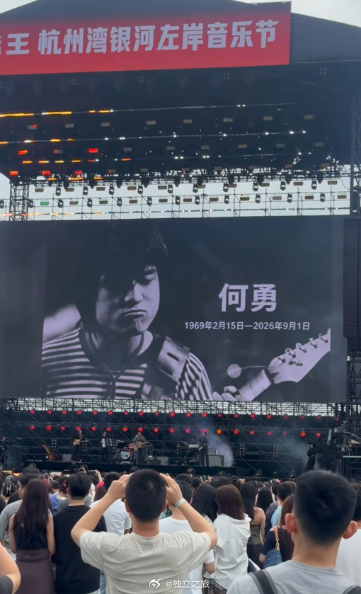 今天音乐节上也出现了缅怀何勇的画面 （盘尼西林现场） ​​​