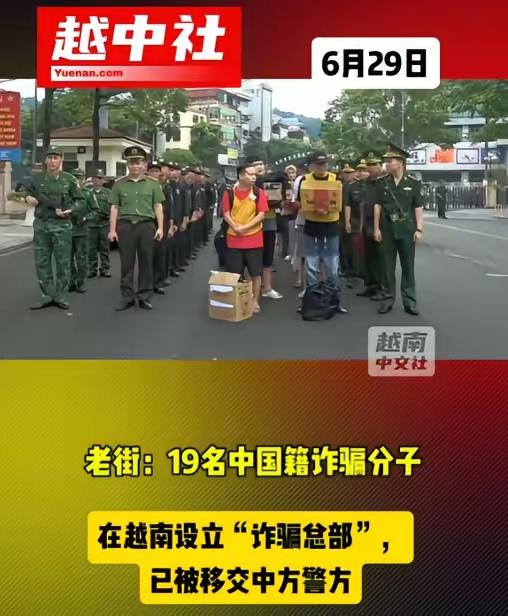 6月29号越南将抓获的19名中国籍电信诈骗分子移交给中国警方，迅速冲上热搜！联想