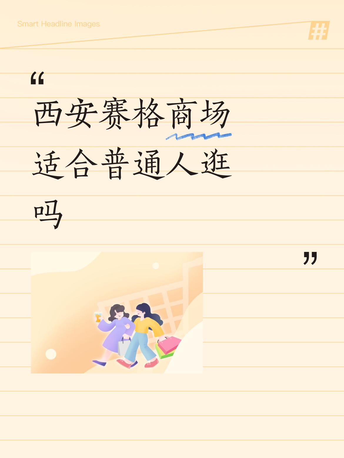 西安赛格商场适合普通人逛吗不去