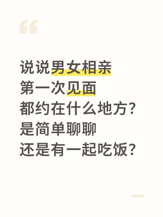 男女相亲约在什么地方？❤️😘