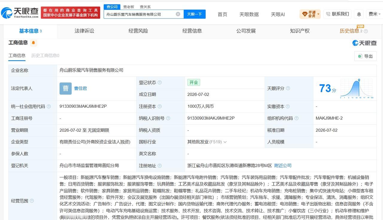 蔚来在舟山成立新汽车销售公司 注册资本1000万
天眼查App显示，近日，舟山蔚