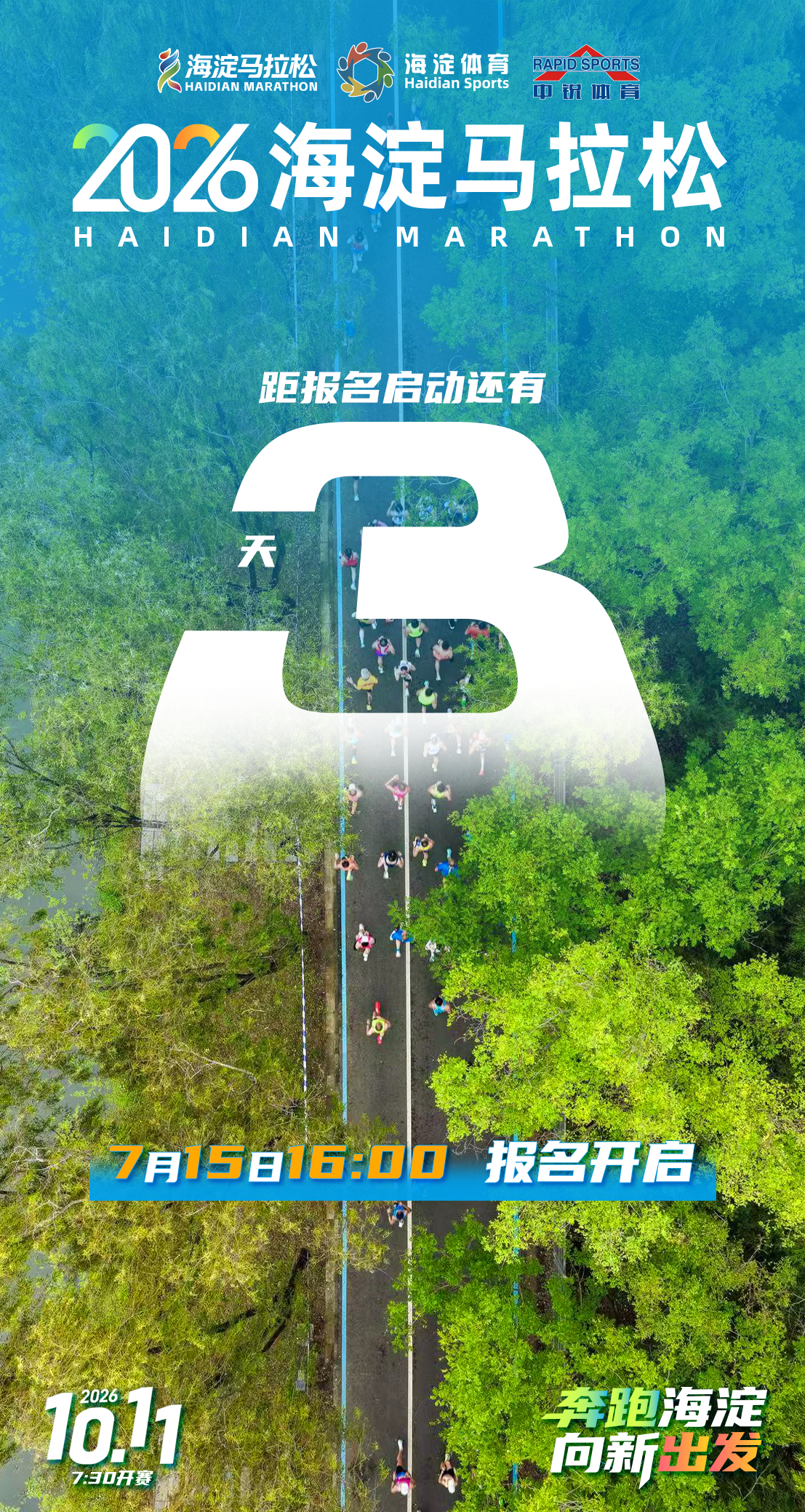 2026海淀马拉松报名将于7月15日16点开启比赛将于10.11开跑跑步马拉松