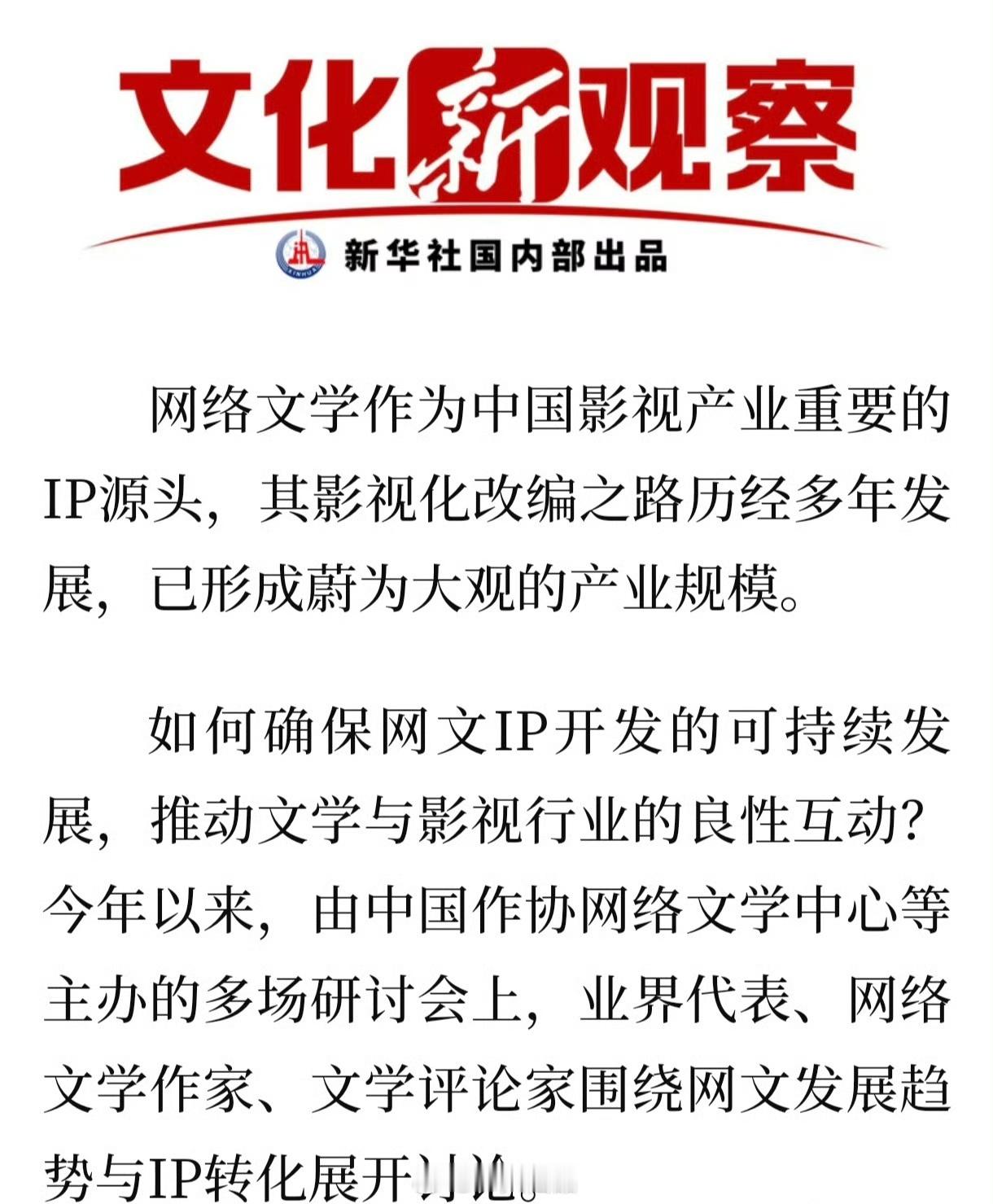 新华社——文化新观察《文学想象照亮荧屏：网文影视化改编加速》文中两次提到《与凤行