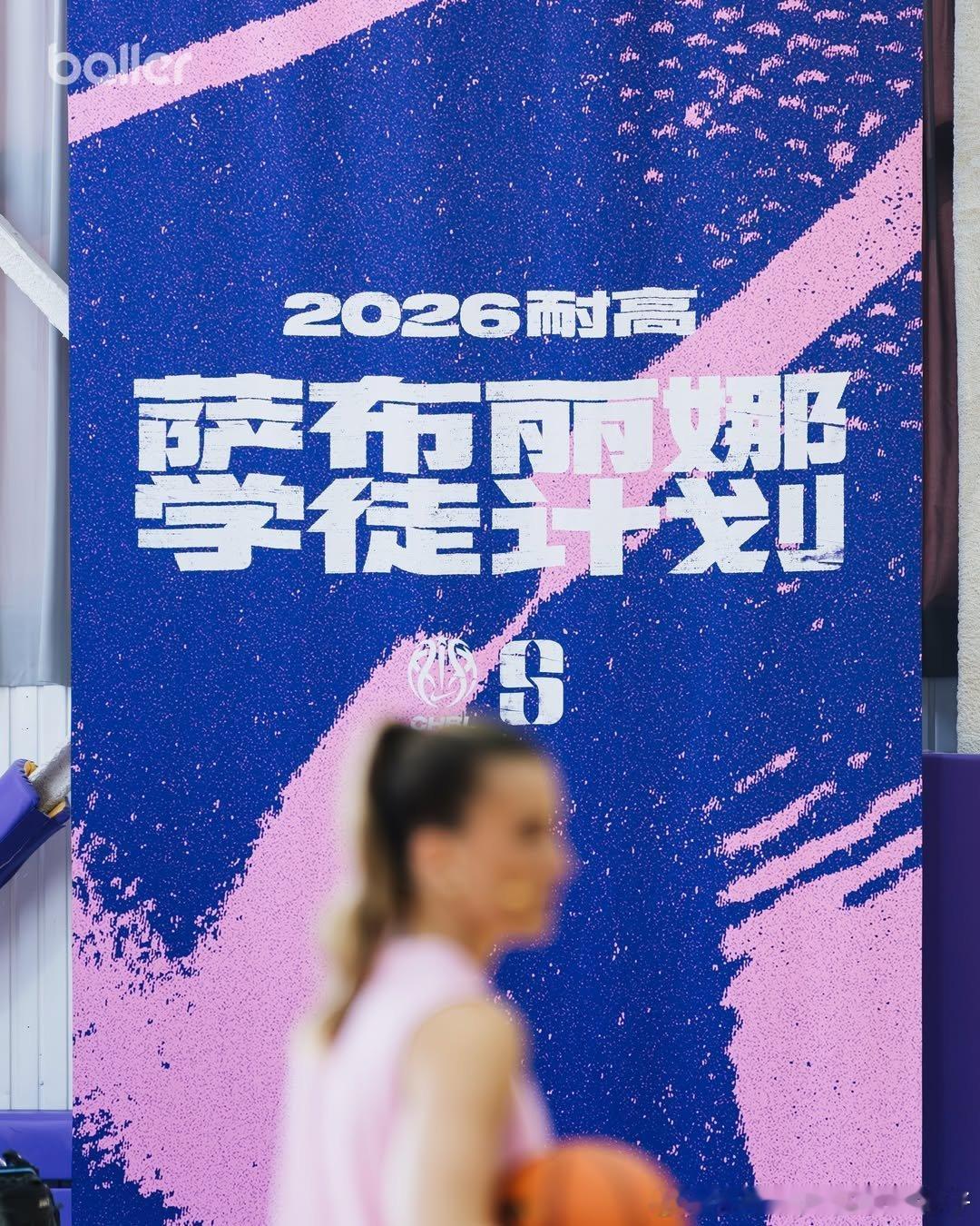 北京走起！2026萨布丽娜中国行