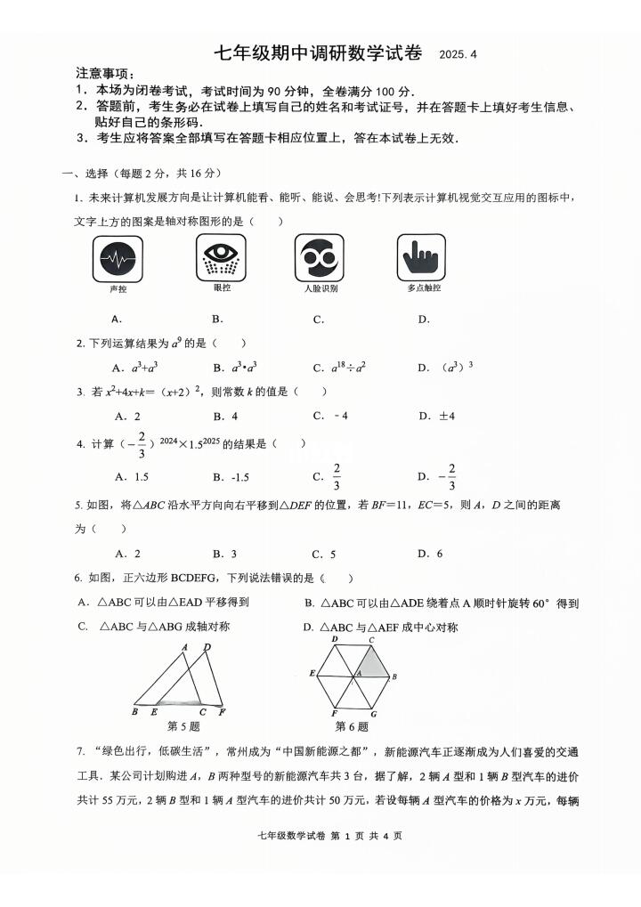 2025常州24中七年级下期中数学试卷