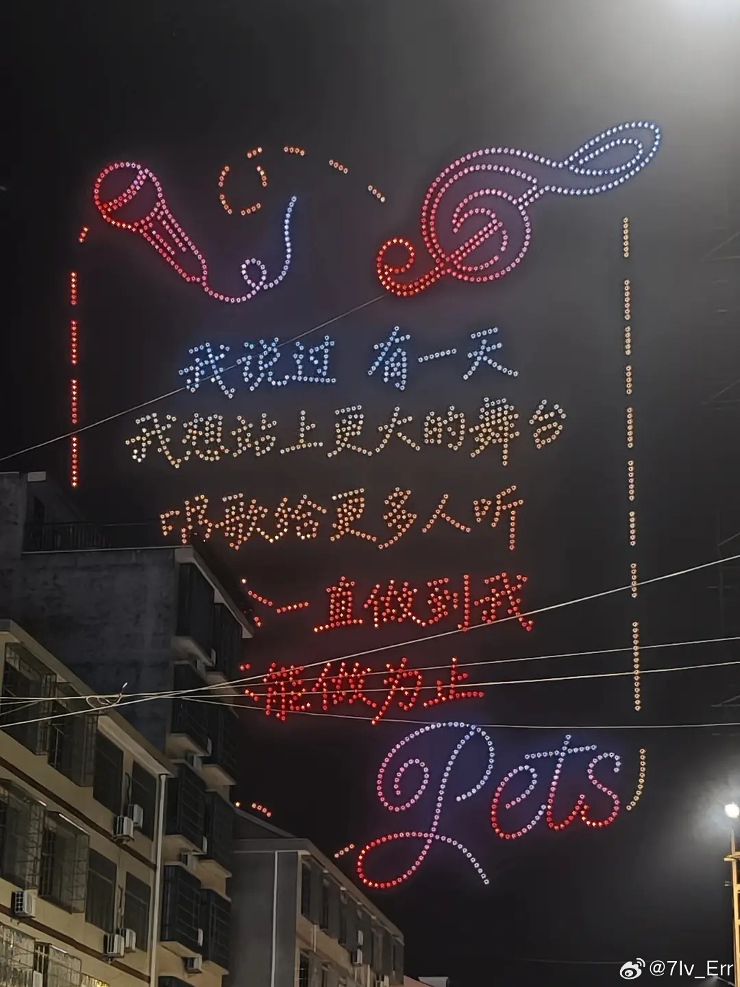 昨晚2000架无人机路人视角更棒了预祝曾沛慈c位成团 🔥乘风2026