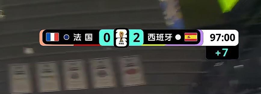 西班牙0封法国，牛逼