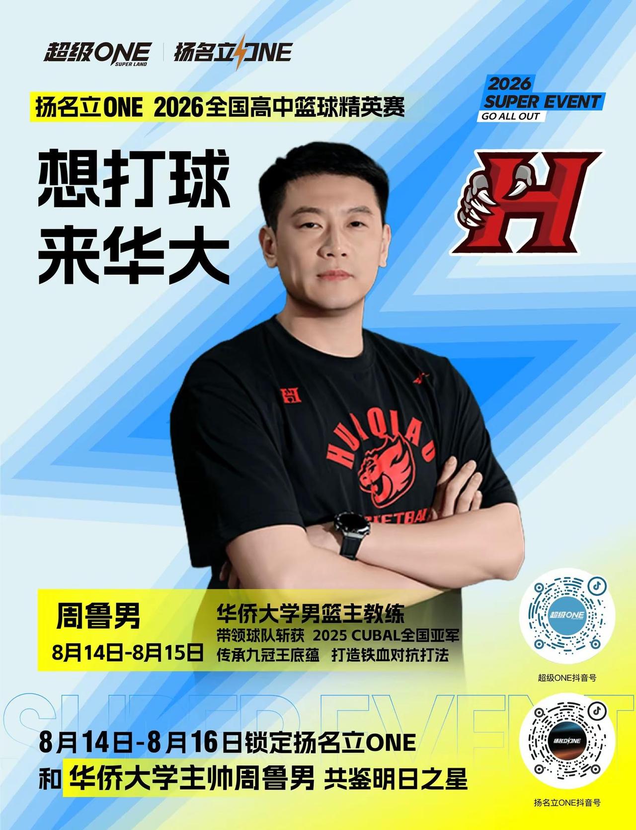 8.14-8.15 华侨大学名帅周鲁男现场招生！想打球，来华大！@周鲁男 超级o