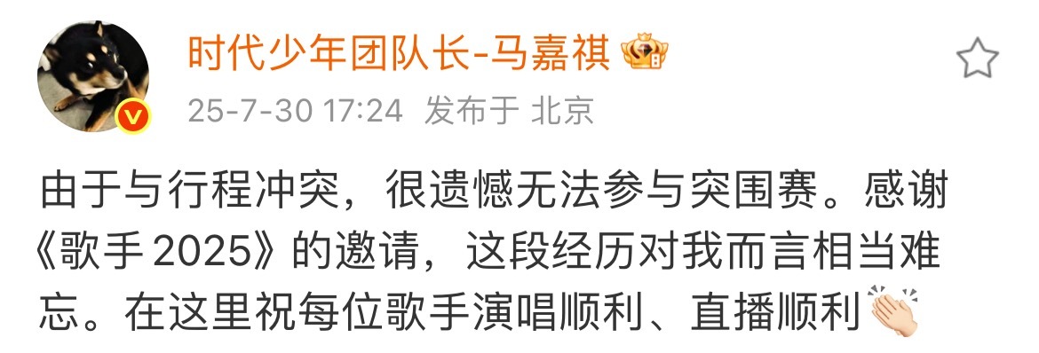 马嘉祺回应无法参与歌手突围赛 ​​​