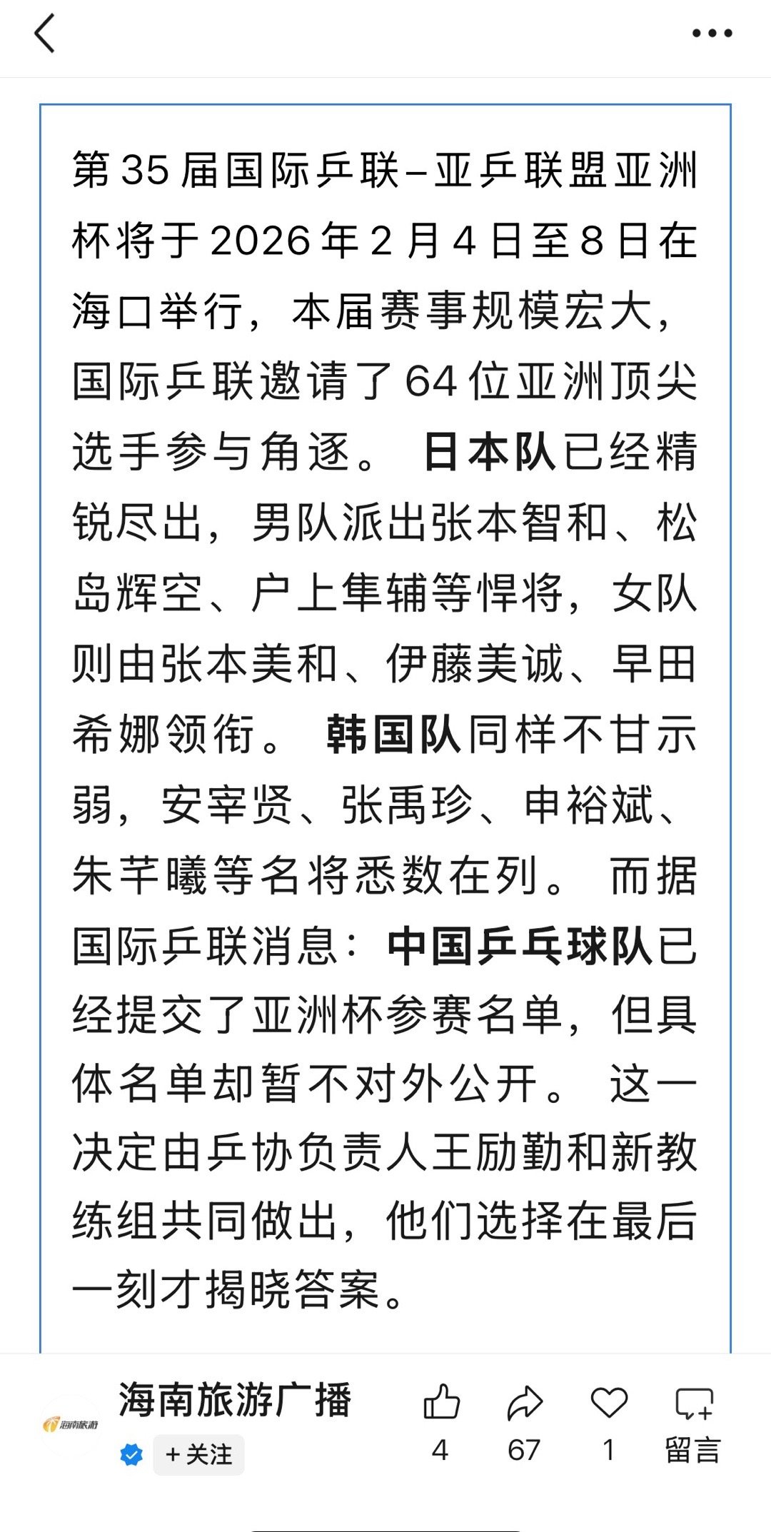 国乒已提交亚洲杯参赛名单 据海南旅游广播报道，第35届国际乒联-亚乒联盟亚洲杯将