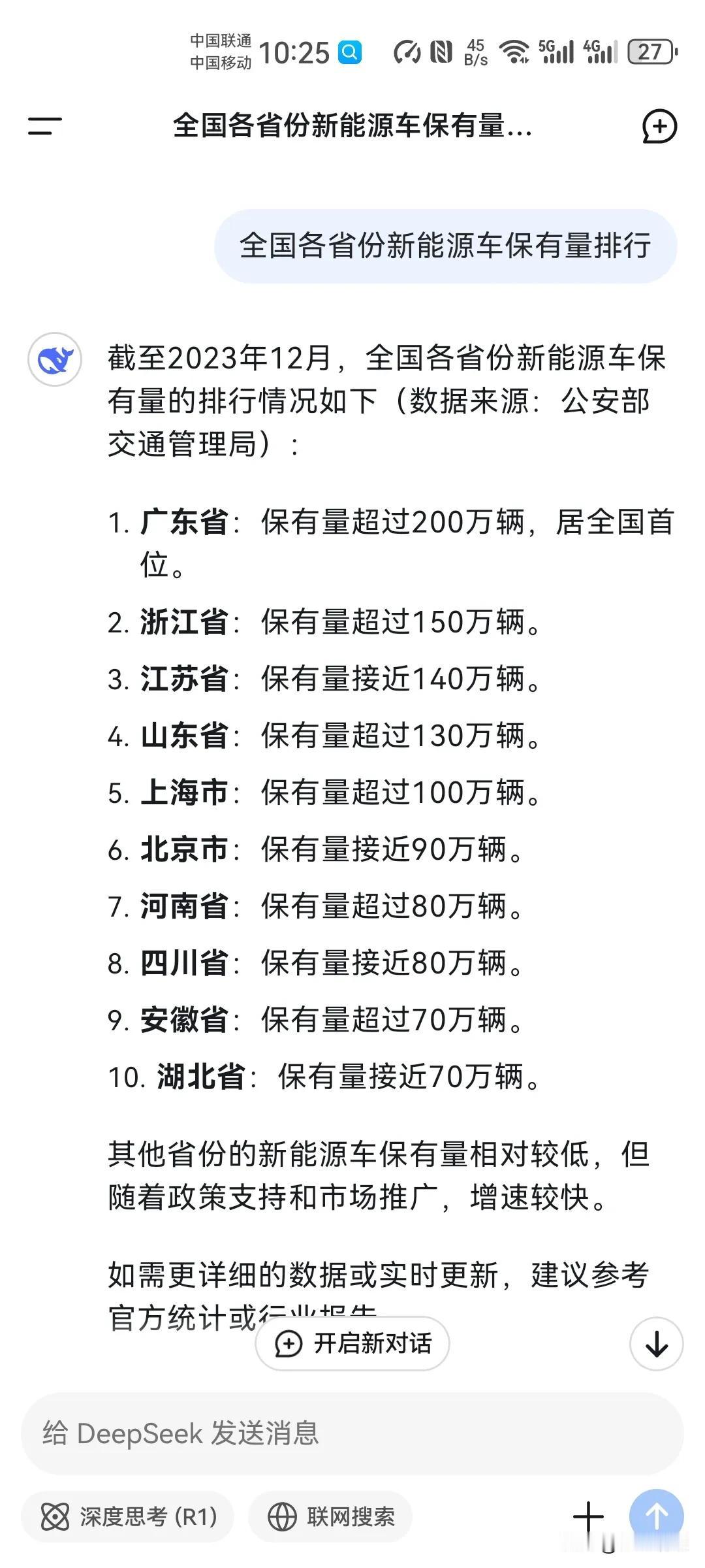 deep seek的数据至少落后一年，现在都2025年2月份了，我问新能源汽车各