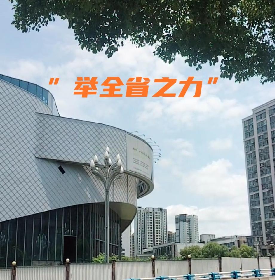 大家说说看！“举全省之力”这种口号是不是有急功近利之嫌疑或？还是突出政绩？
如果