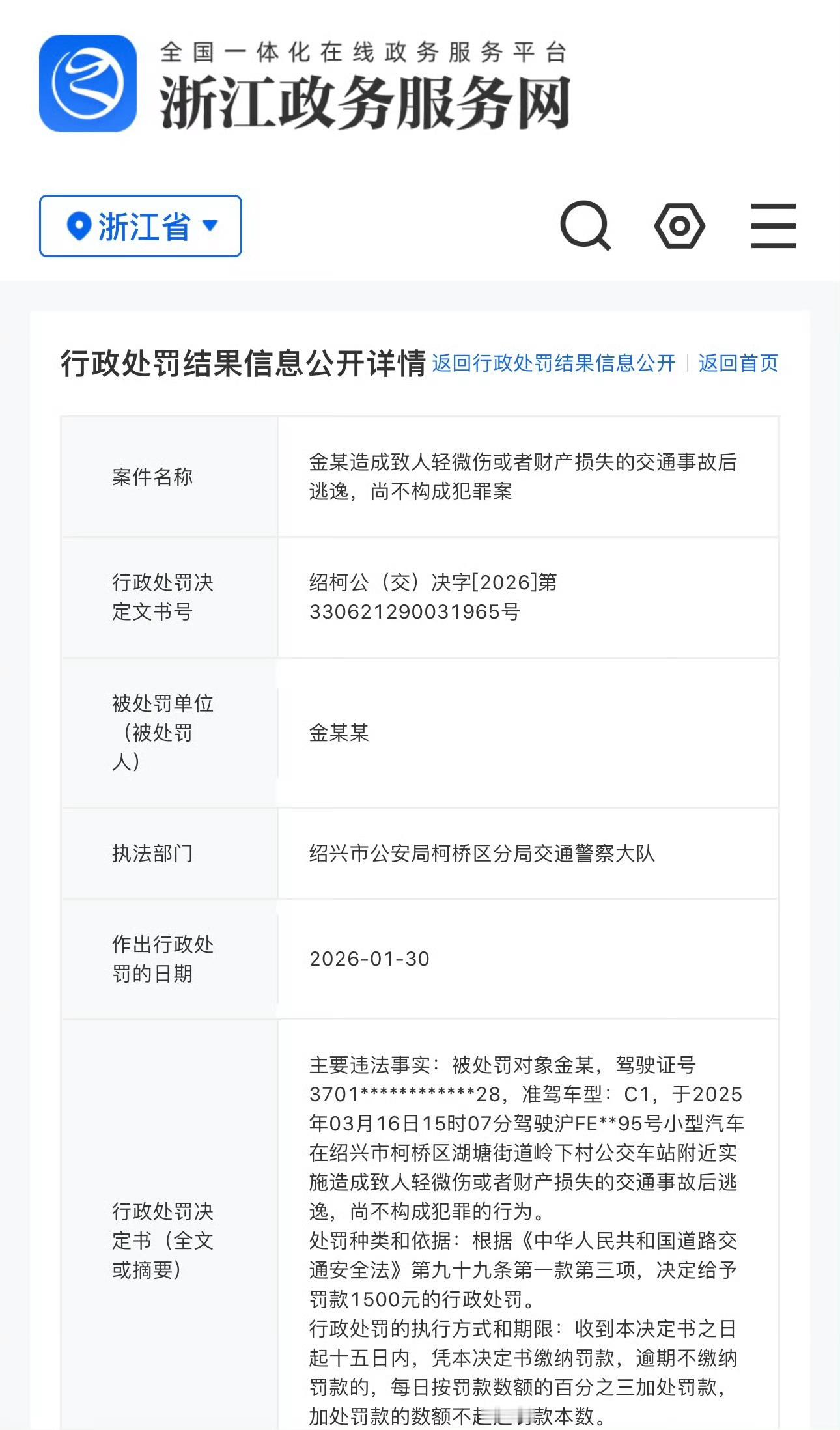 金晨肇事逃逸的行政处罚来了，罚款1500元，迟到将近一年的处罚