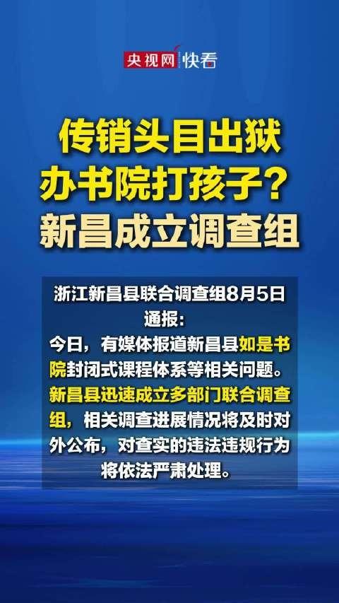 8月5日，浙江新昌官方正式通报，针对七盘仙谷景区内如是书院的违规问题，成立多部门