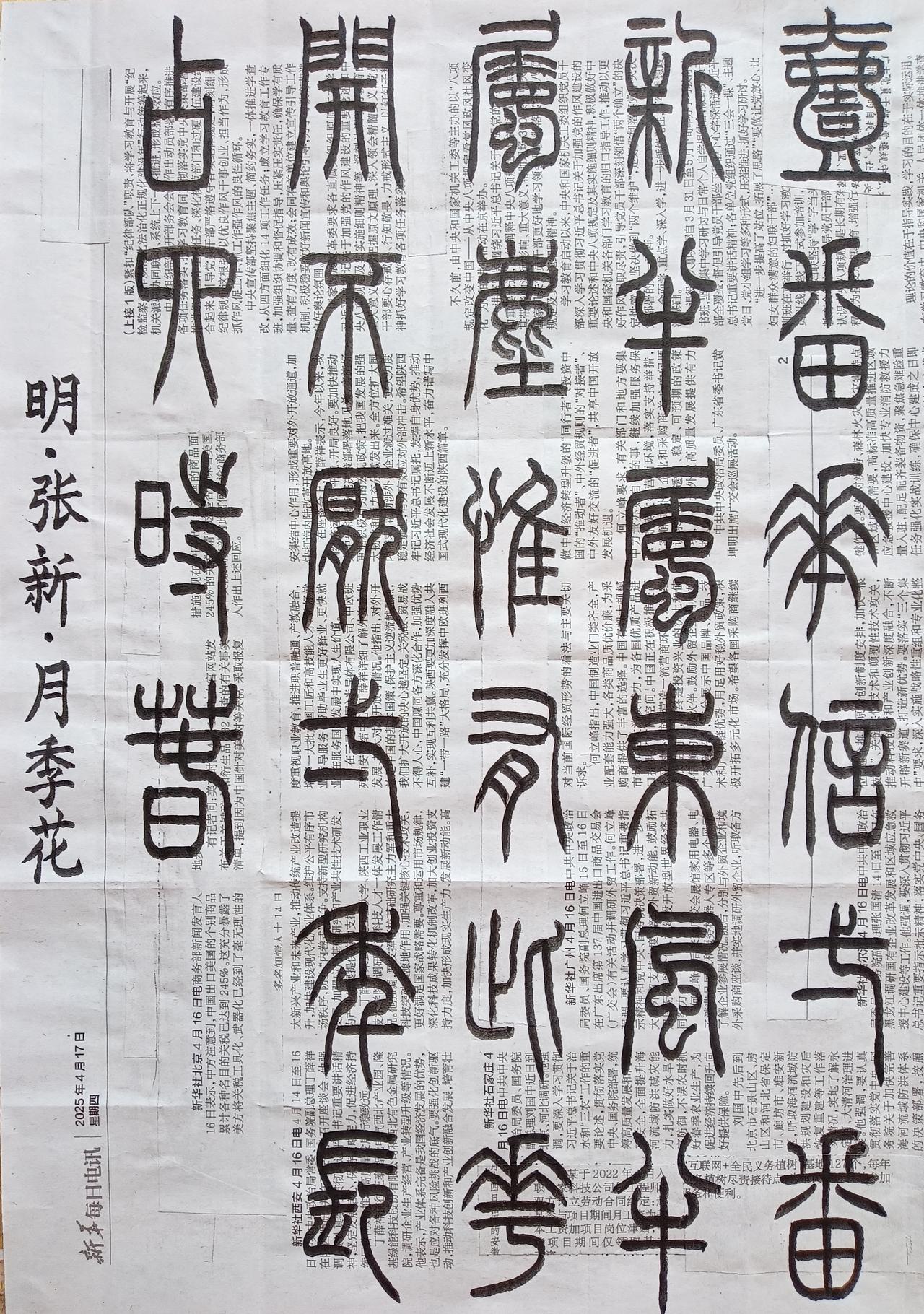 书法练习打卡，篆书明朝张新诗，“月季花”。诗曰：一番花信一番新，半属东风半属尘。