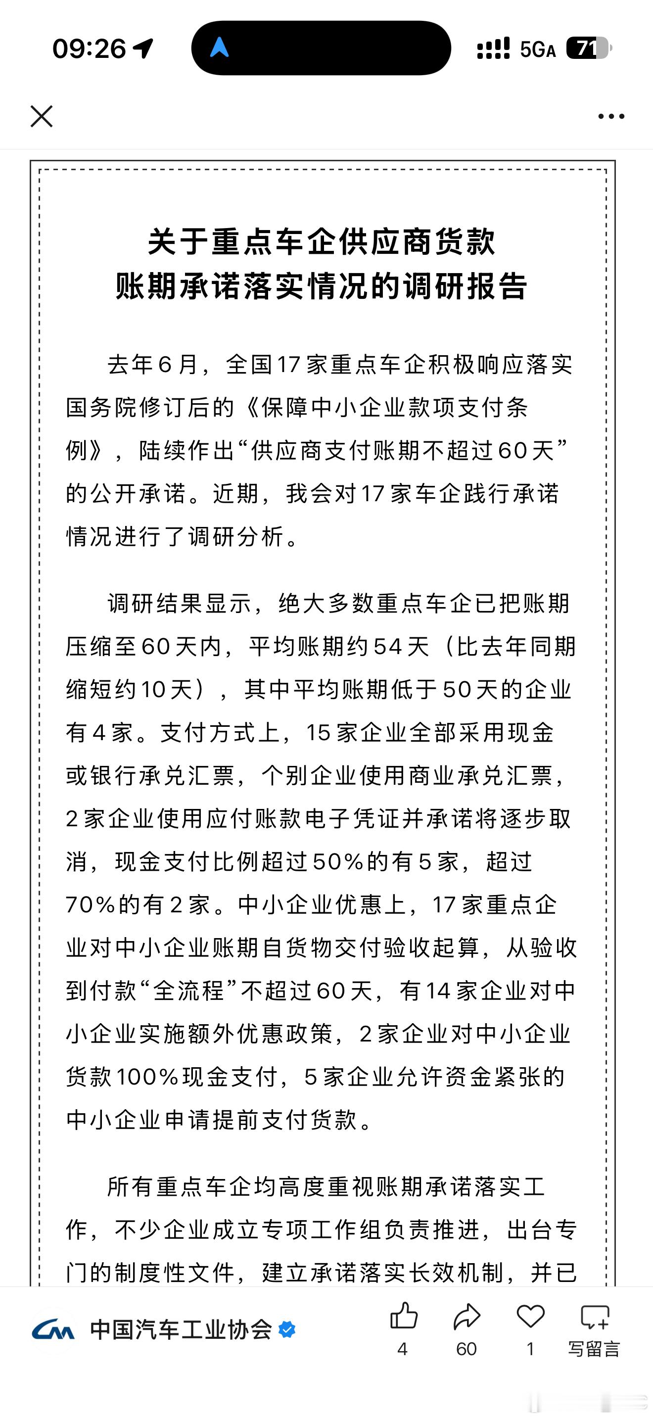 中汽协关于车企账期落实情况的调研：17家重点车企中，绝大多数已把账期压缩至60天