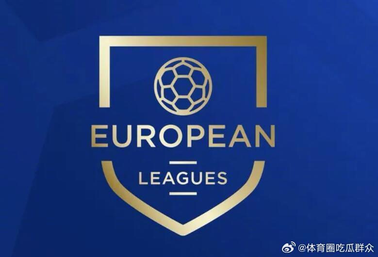 【欧洲职业足球联盟：世界杯非FIFA主席个人资产，不应被出售】欧洲职业足球联盟董
