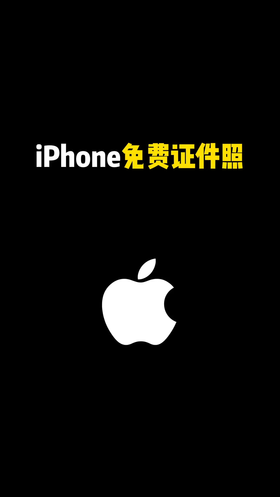iPhone 免费证件照