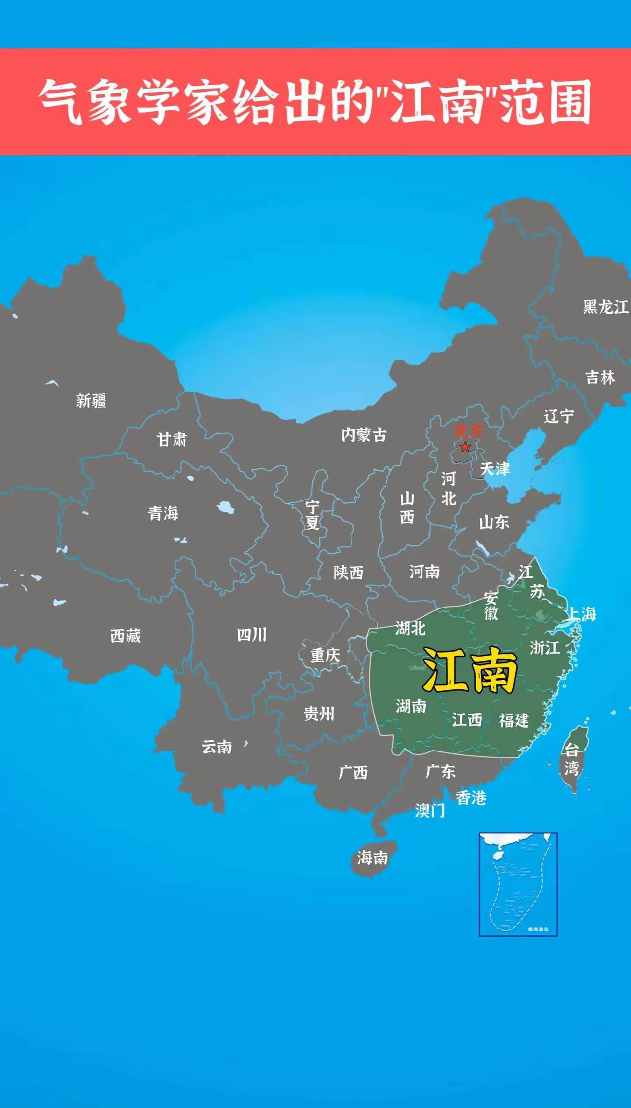 天气预报里的“江南地区”，北抵长江，南至南岭，包括上海市全域、江苏省南部（苏州、