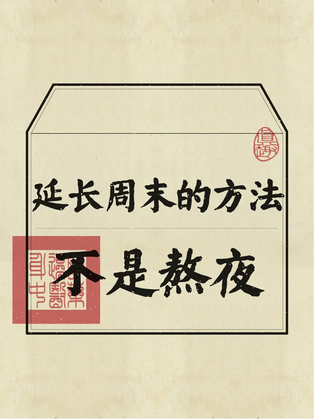 周五喽！周末试试这个小方法叭！