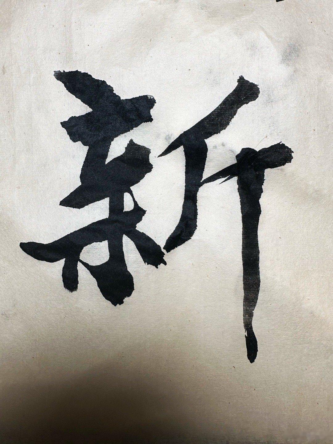 #钟楚曦写的毛笔字#钟楚曦写的毛笔字，可以有啊，钟楚曦晒写的毛笔字，我蛮喜欢的啦
