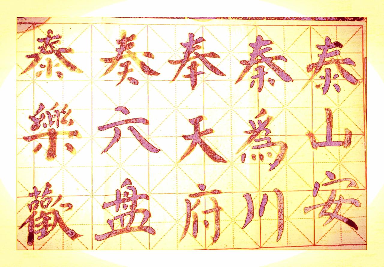 常随四季换衣衫  春夏秋冬去又还
万古高名尧舜德  千年大梦颜柳宛
奇峰异树向云
