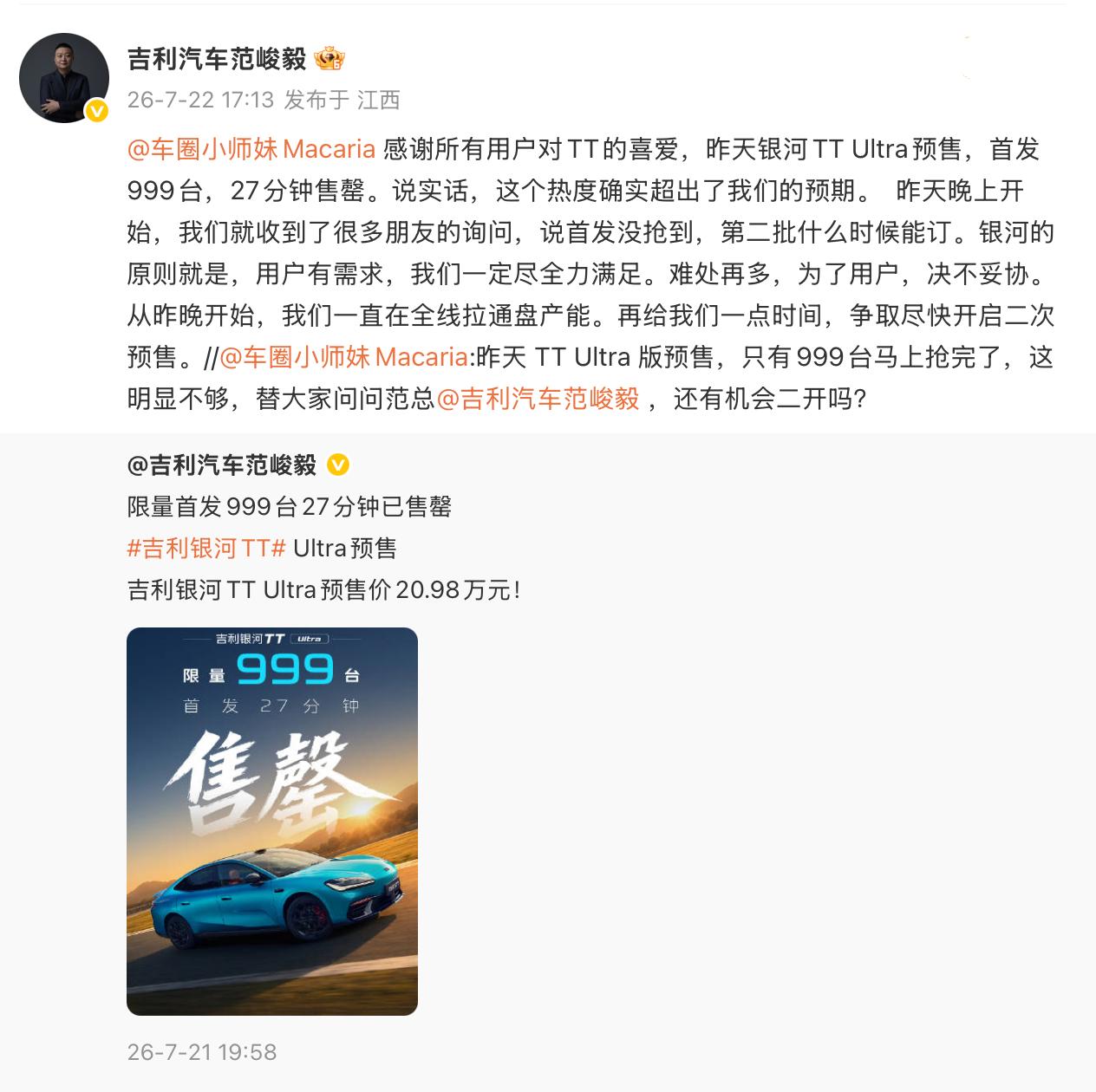 银河 TT Ultra 预售20.98万，限量999台，27分钟售罄。很多没抢到