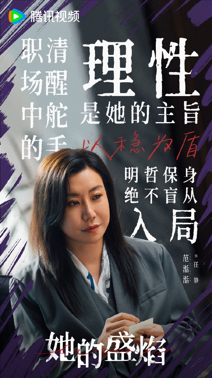 她的盛焰开播人心藏暗犬，欲望燃盛焰。以人心为饵，以智慧为刃，这场生死博弈，谁能笑