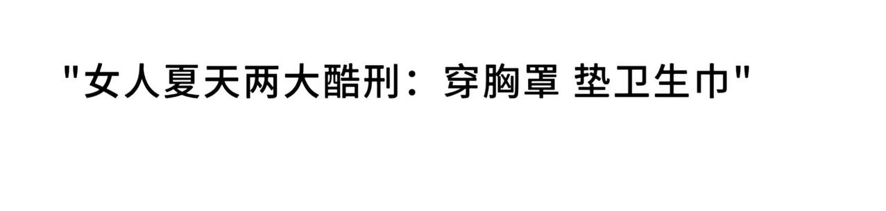 那么，男人的夏天酷刑是什么呢