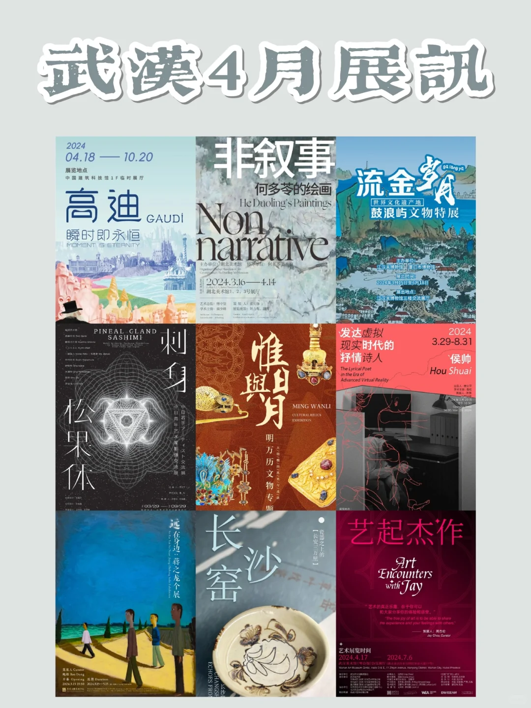 武汉4月展览必看攻略❗这个月的新展太多啦