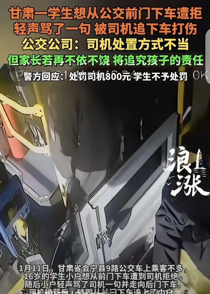 甘肃，一16岁男孩坐公交车，他想从前门下车，司机不让，男孩轻声骂了一句，被司机追