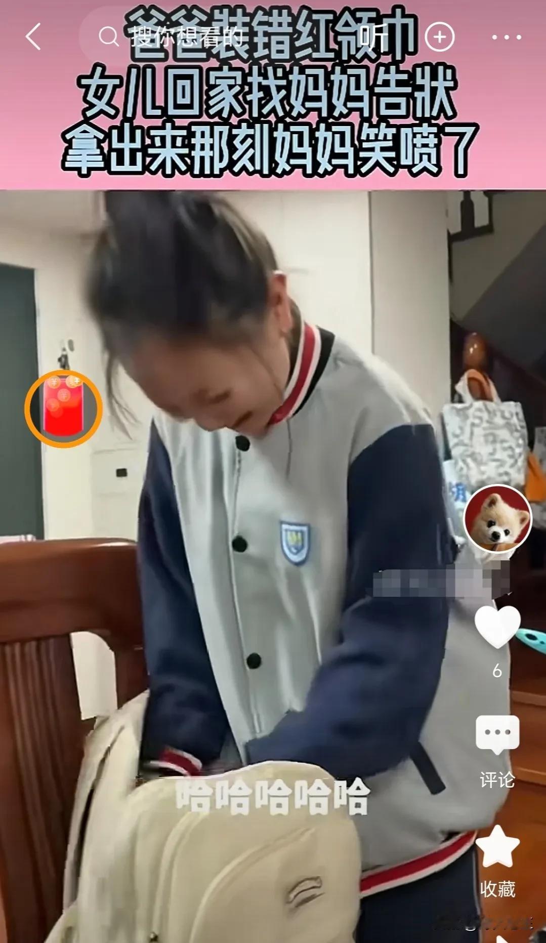 今天看到个视频，是孩子从学校回来边笑边边跟妈妈吐槽，说早晨她爸爸给装红领巾，装错