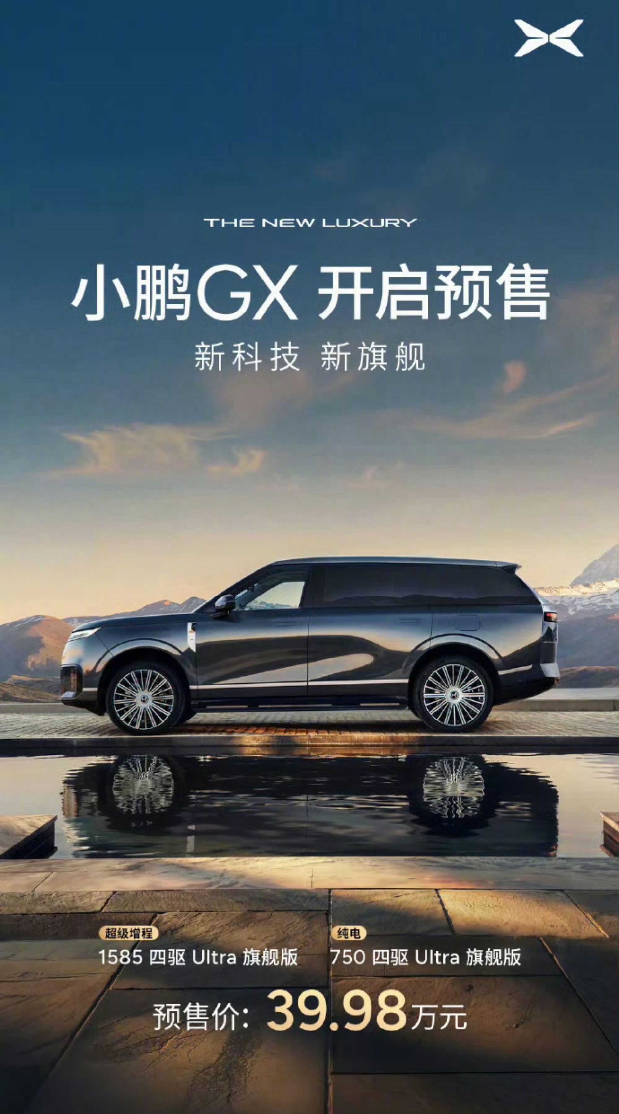 小鹏GX 预售价发布，增程纯电同价39.98w。注意一下，这是预售价，且是旗舰版