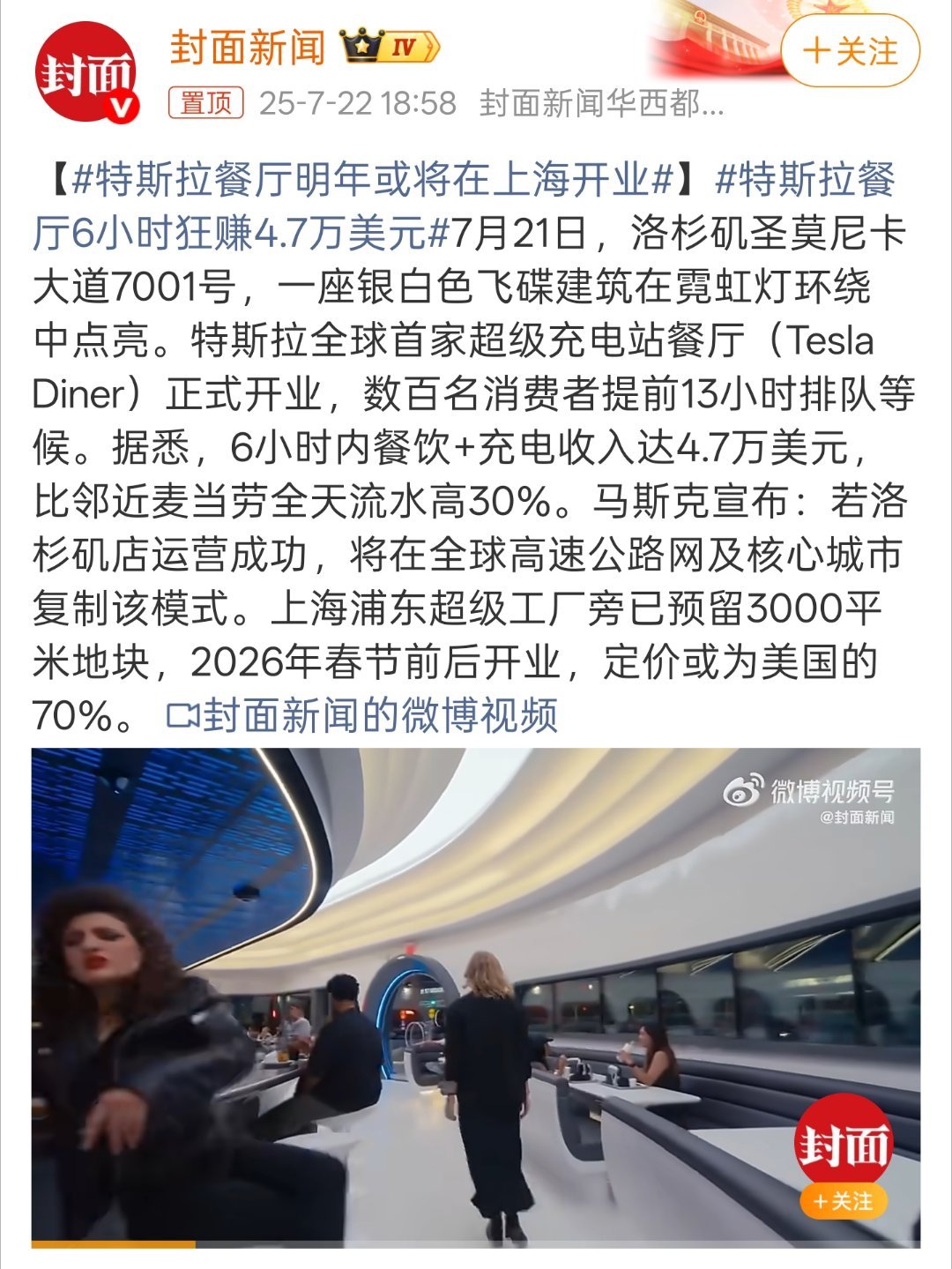 特斯拉餐厅6小时狂赚4.7万美元 “数百名消费者提前13小时排队等候。据悉，6小