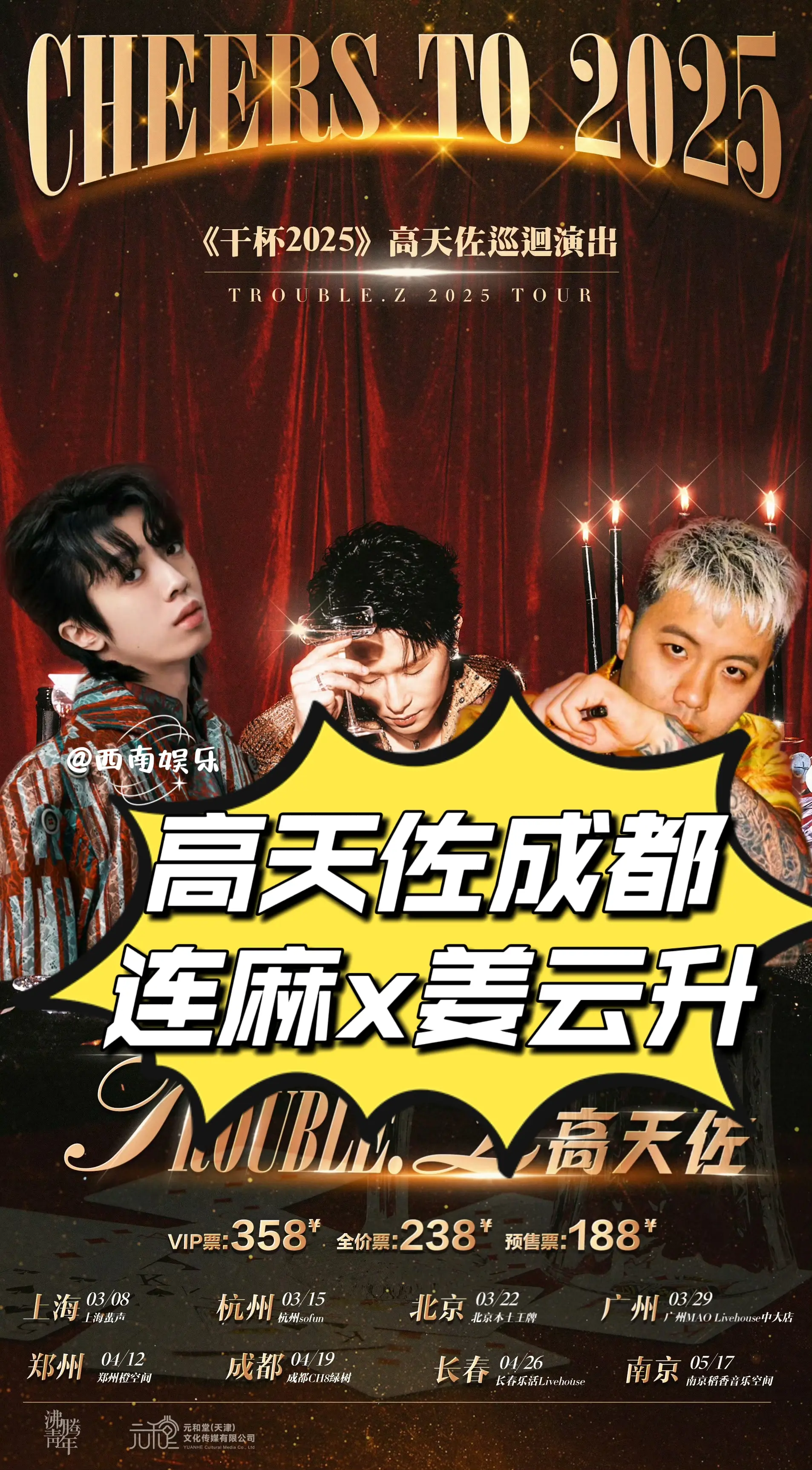 高天佐《干杯2025》巡回演出成都站 📅演出时间：4月19日20：0...