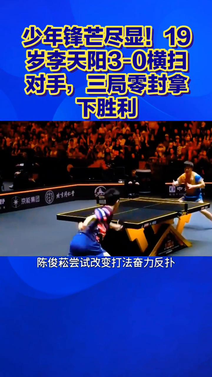 少年锋芒尽显！19岁李天阳3-0横扫对手，三局零封拿下胜利。
少年锋芒尽显，19