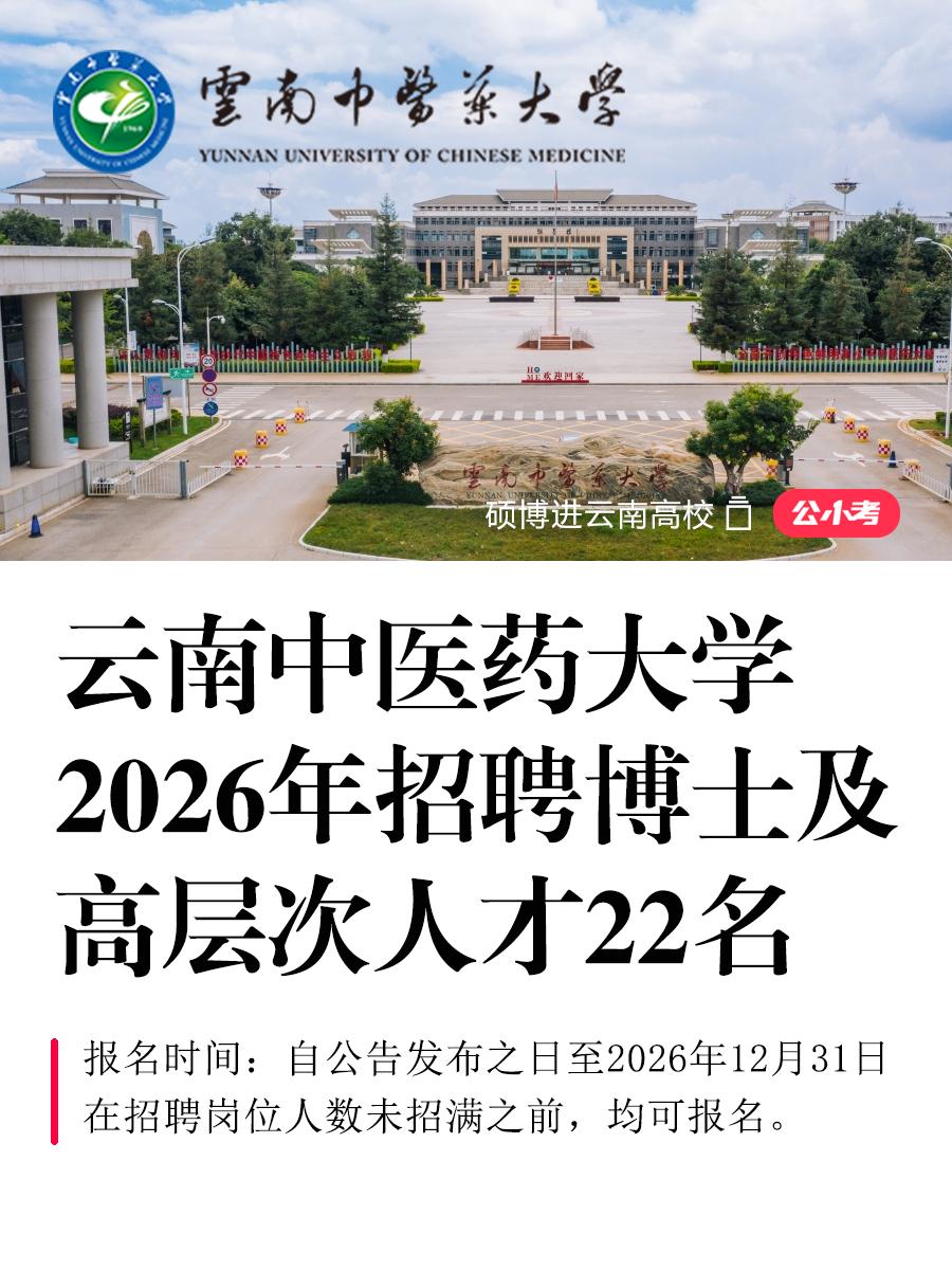 云南中医药大学2026年博士人员22名。按照《事业单位公开招聘人员暂行...