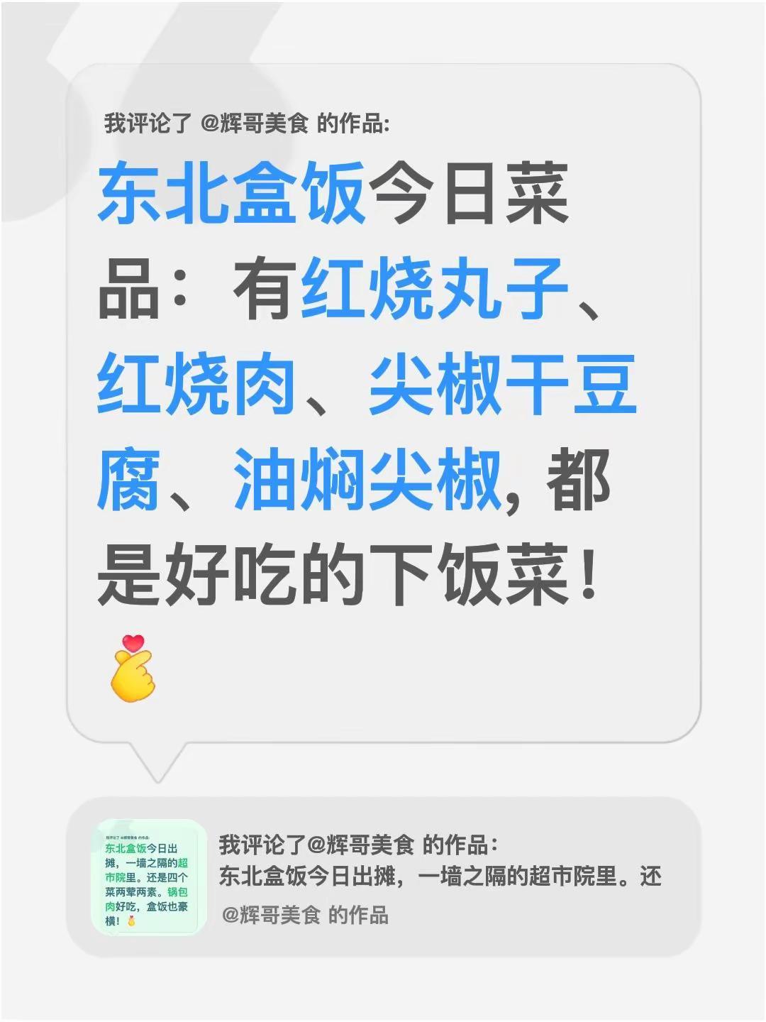 我评论了@辉哥美食 的作品：东北盒饭今日菜品：有红烧丸子、红烧肉、尖椒干豆腐、油