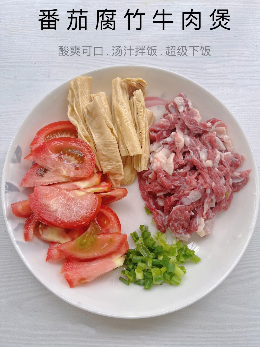 家里有孩子可以做这个番茄牛肉腐竹煲