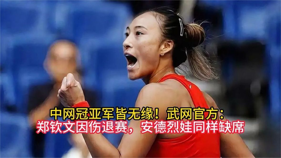 中网冠亚军皆无缘！武网官方：郑钦文因伤退赛，安德烈娃同样缺席