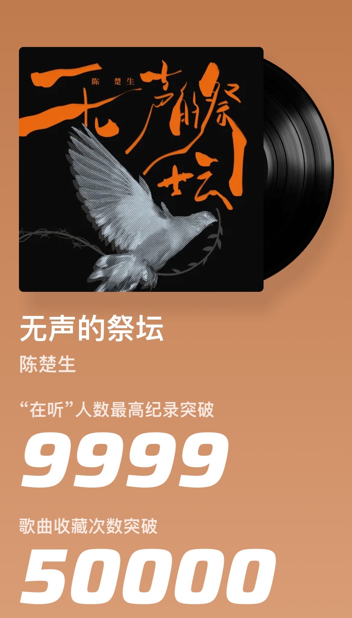 恭喜《无声的祭坛》收藏破5w上线8时37分收藏破万，歌曲pl已破5w！九皇子冲冲