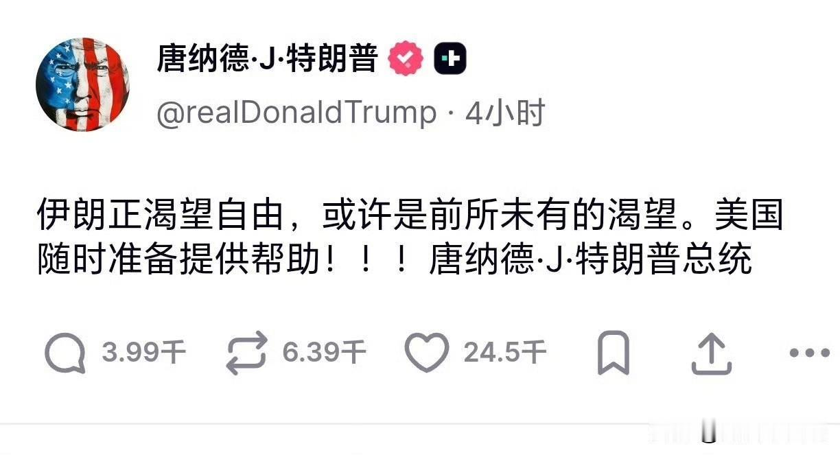 特朗普称伊朗正渴望自由，或许是前所未有的渴望。美国随时准备提供帮助！