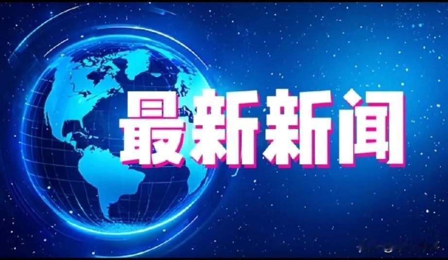 今日最新要闻（11月25日）
 
1. 央行明日开展1万亿元1年期MLF操作，本
