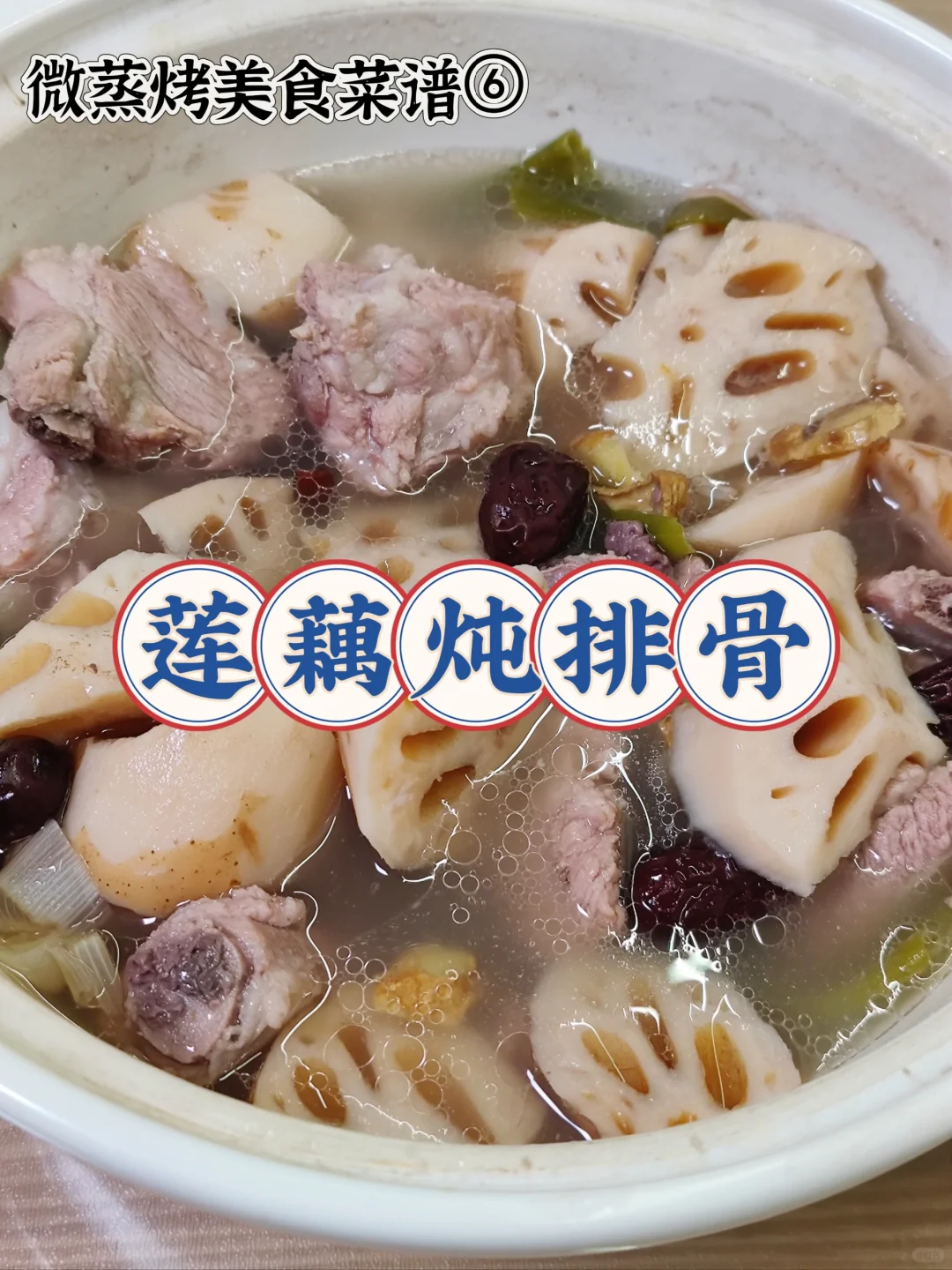 微蒸烤美食菜谱⑥莲藕炖排骨