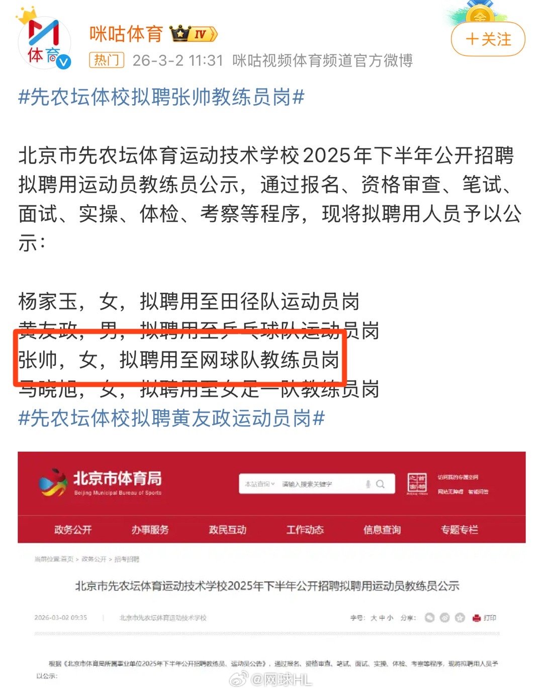 张帅被聘为北京先农坛体育运动技术学校教练恭喜张帅！拥有了编制先农坛体校拟聘张帅教