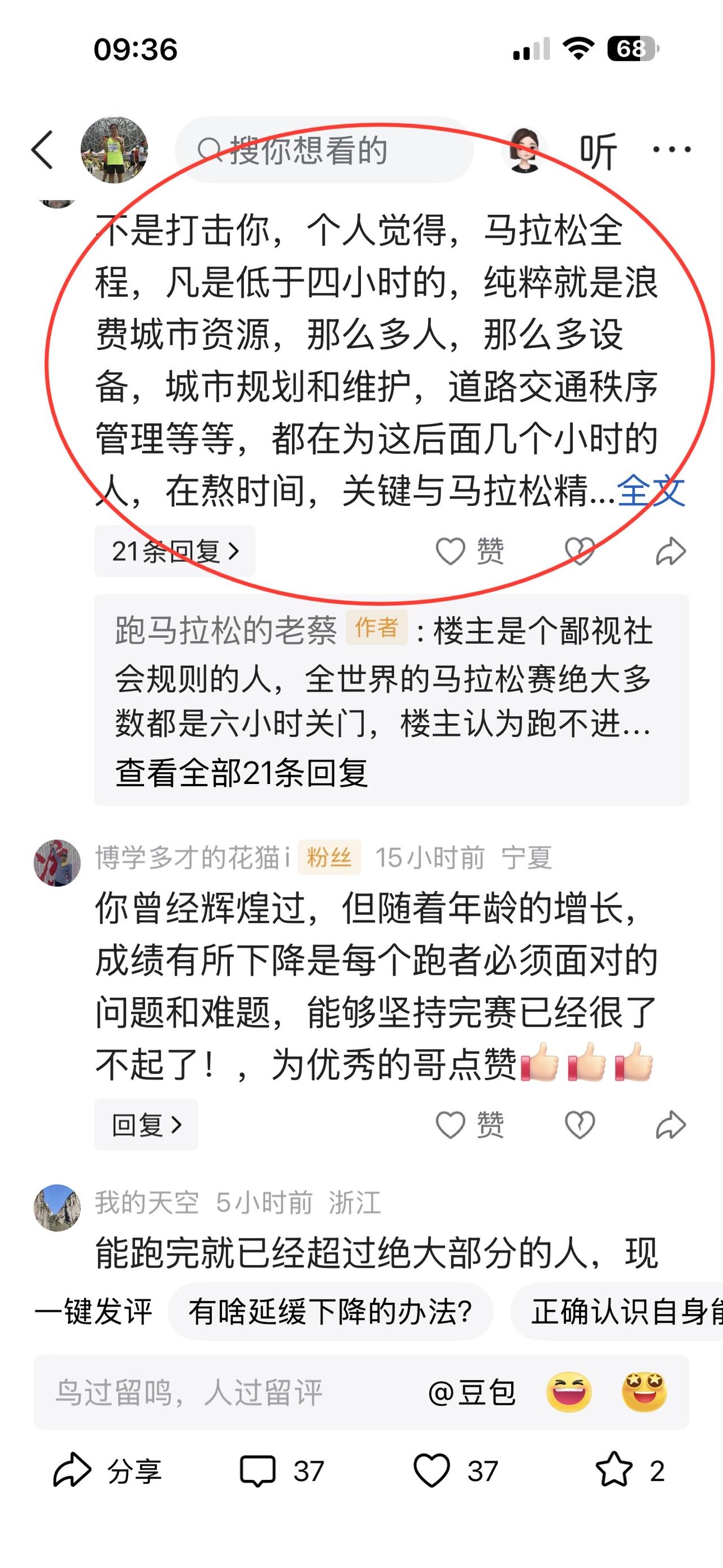 我发文说自己66岁了，马拉松跑不进四小时内了，一位大学的老师看笑话的说：
不是打