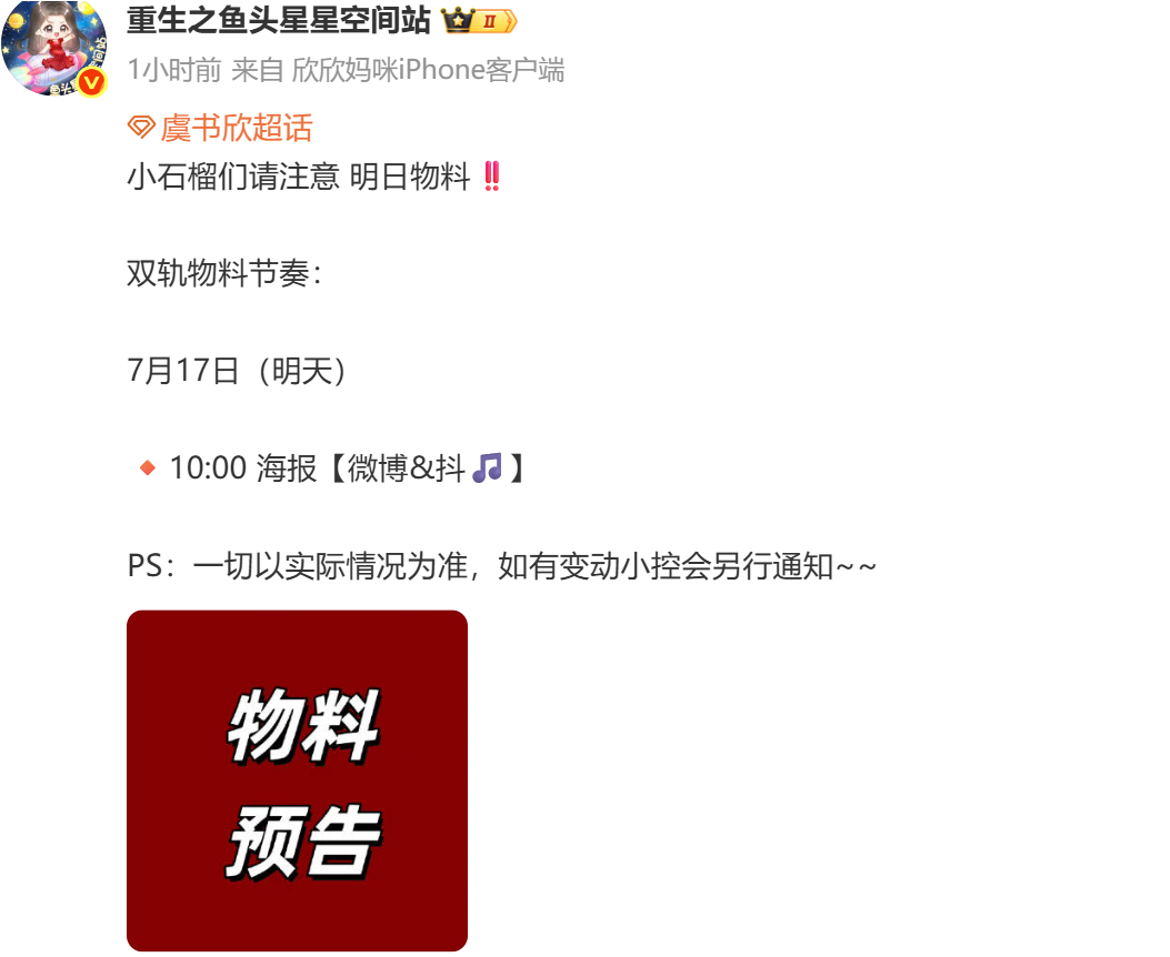 虞书欣何与双轨要发物料了 蹲蹲定档可不可以 ​​​