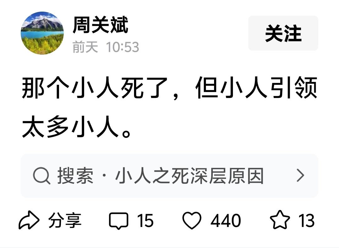 那个小人死了。但那个小人培植了很多小人。很多小人又培植了更多小人。他们生生不息，